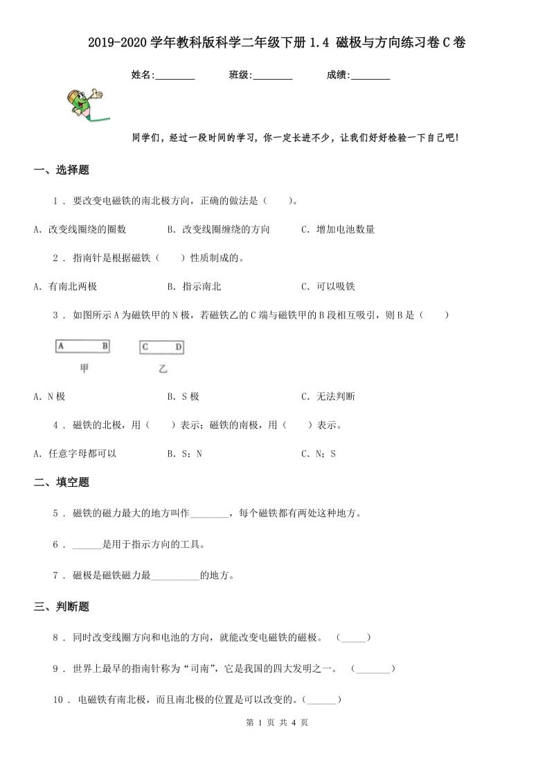 2019-2020学年教科版科学二年级下册1.4 磁极与方向练习卷C卷_第1页