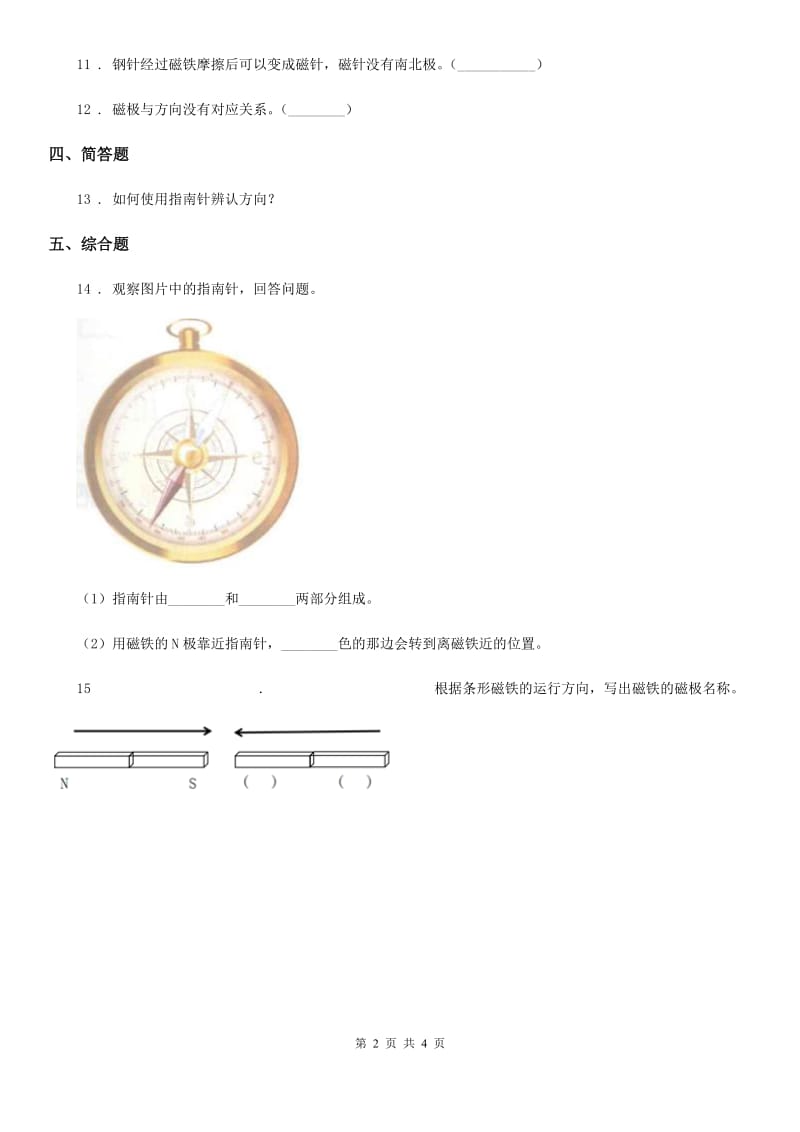 2019-2020学年教科版科学二年级下册1.4 磁极与方向练习卷C卷_第2页