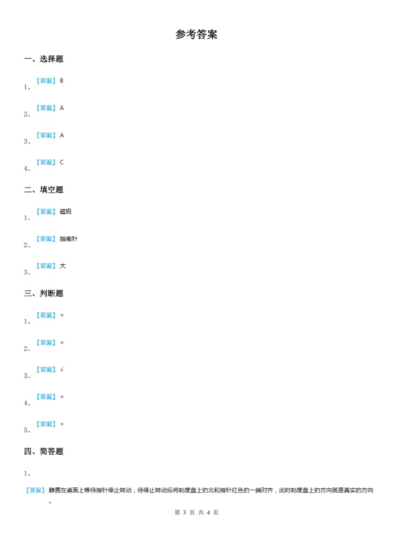 2019-2020学年教科版科学二年级下册1.4 磁极与方向练习卷C卷_第3页