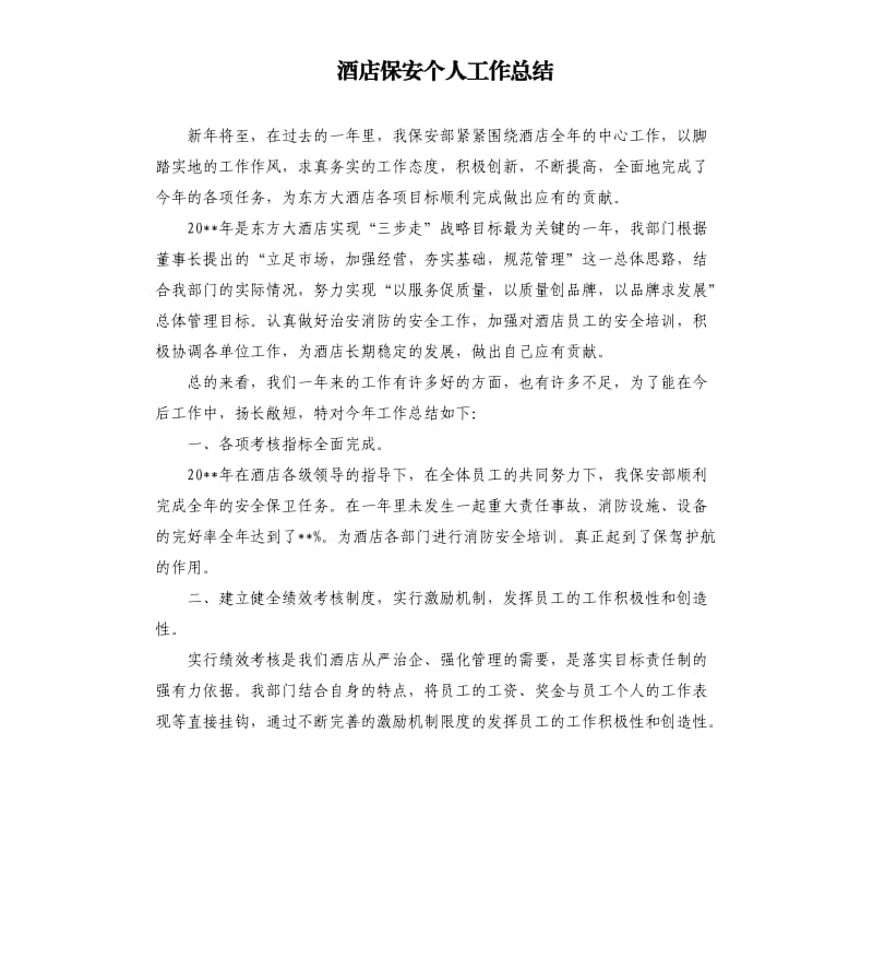 酒店保安个人工作总结.docx_第1页