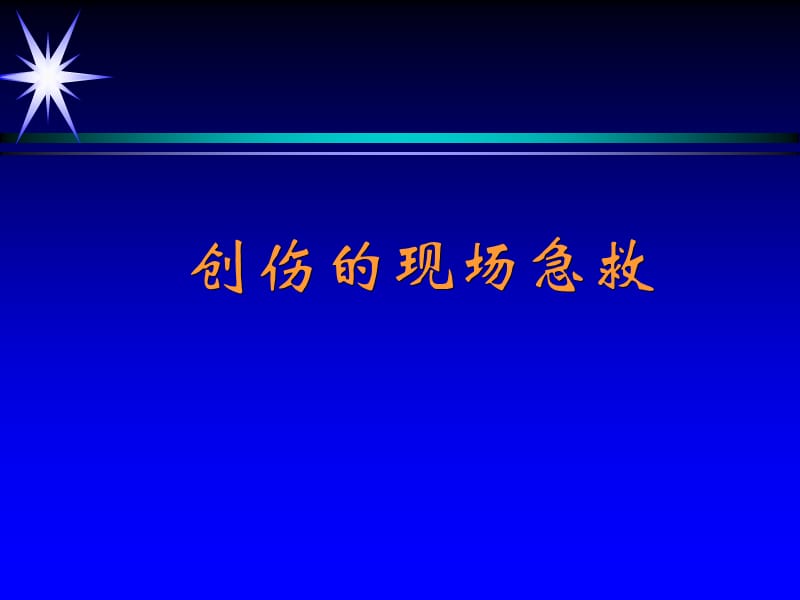 《創(chuàng)傷的現(xiàn)場急救》PPT課件_第1頁