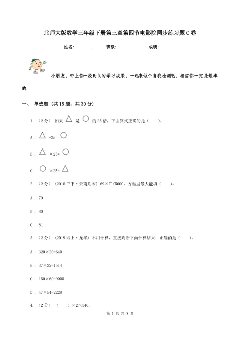 北师大版数学三年级下册第三章第四节电影院同步练习题C卷_第1页