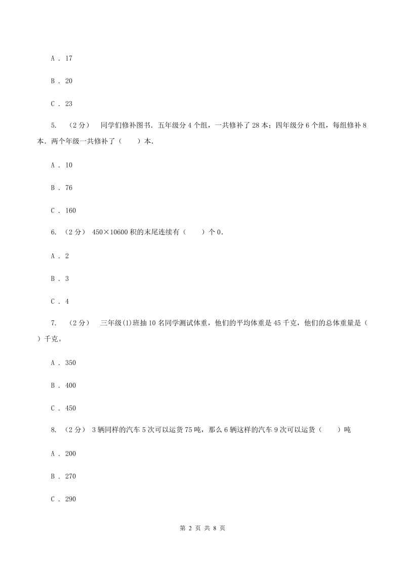 北师大版数学三年级下册第三章第四节电影院同步练习题C卷_第2页