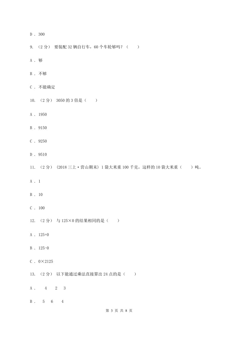 北师大版数学三年级下册第三章第四节电影院同步练习题C卷_第3页