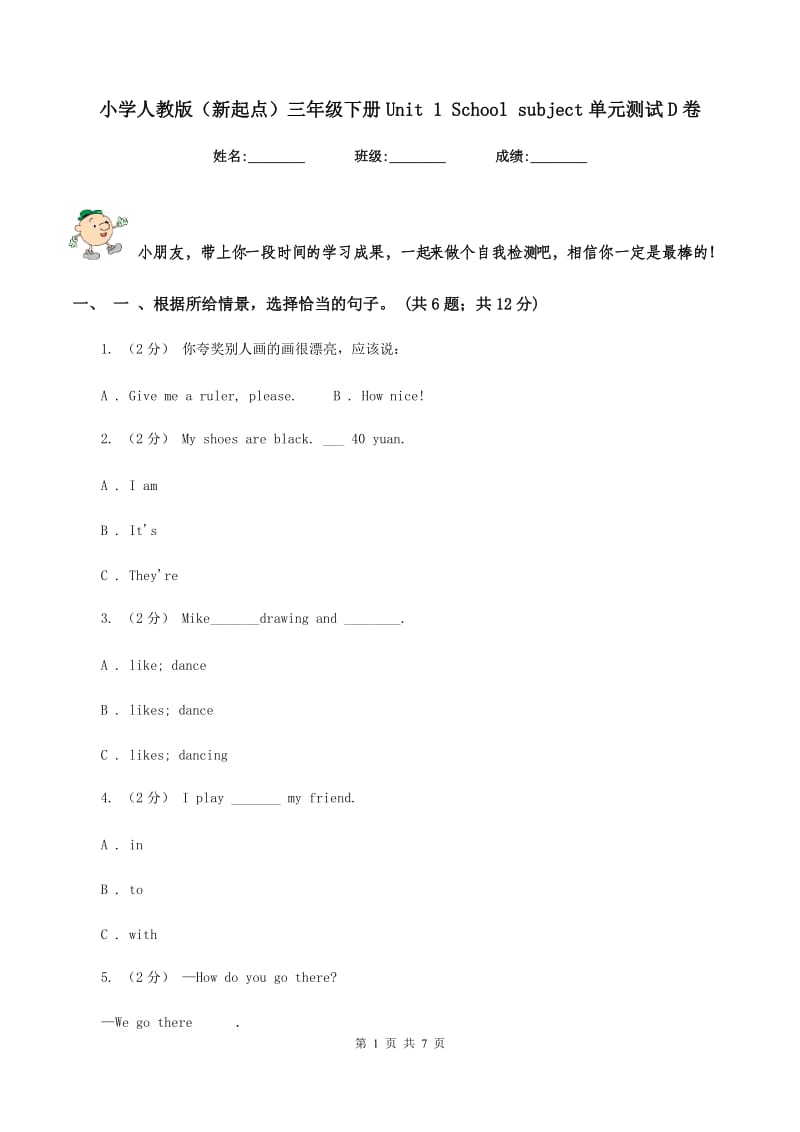 小学人教版（新起点）三年级下册Unit 1 School subject单元测试D卷_第1页