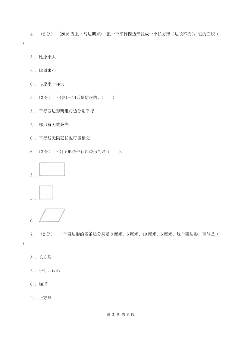 苏教版数学二年级上册第二章平行四边形的初步认识同步练习题C卷_第2页