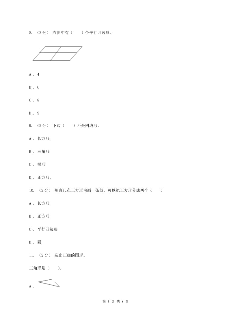 苏教版数学二年级上册第二章平行四边形的初步认识同步练习题C卷_第3页