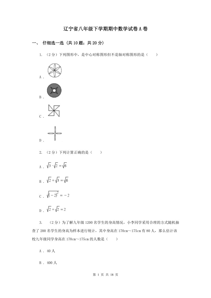 辽宁省八年级下学期期中数学试卷A卷_第1页