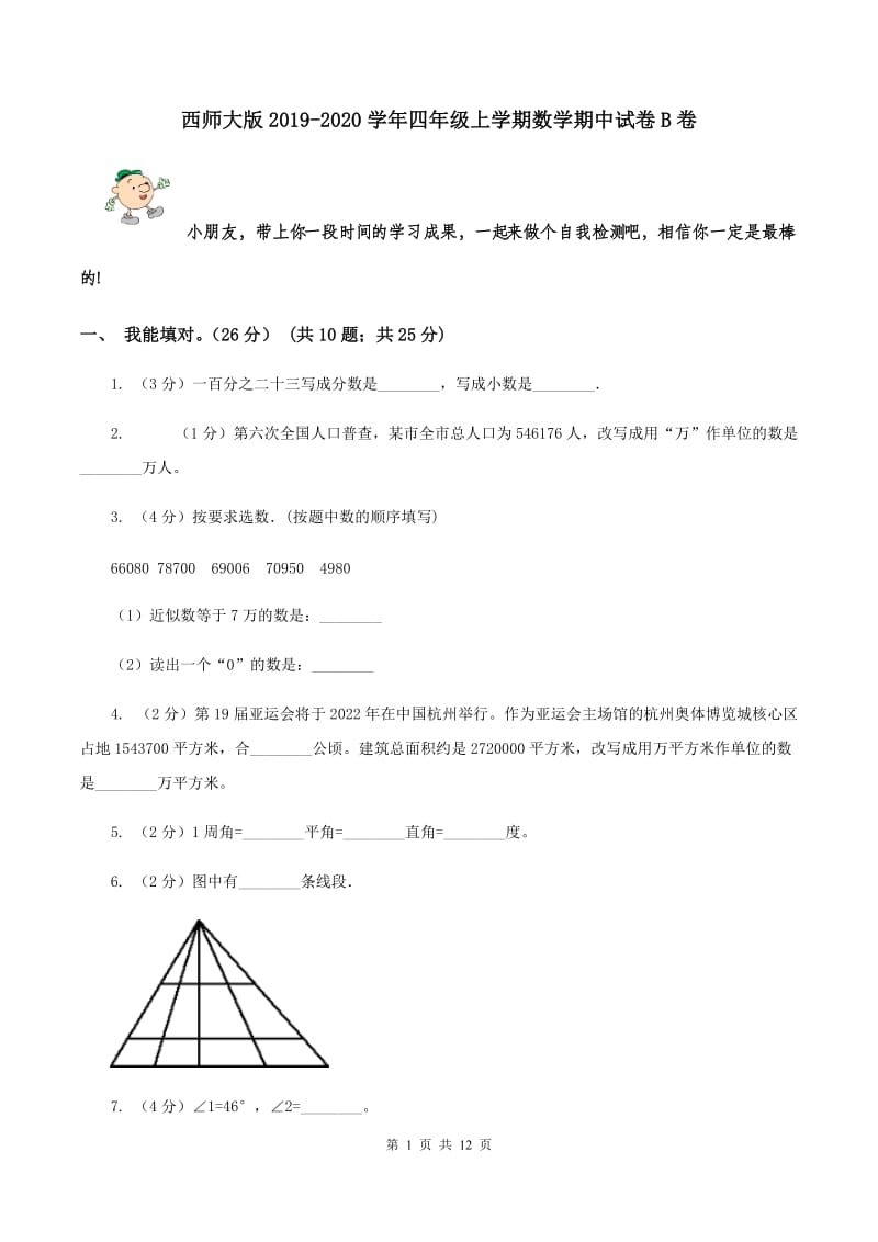 西师大版2019-2020学年四年级上学期数学期中试卷B卷_第1页