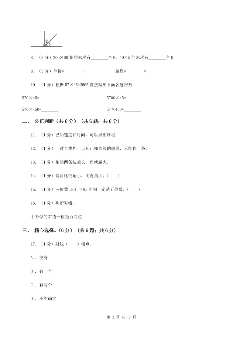 西师大版2019-2020学年四年级上学期数学期中试卷B卷_第2页