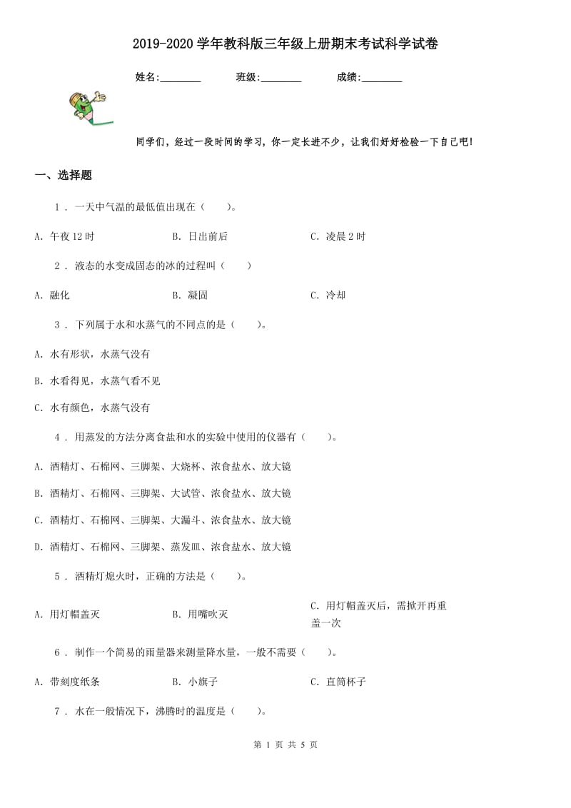 2019-2020学年教科版三年级上册期末考试科学试卷_第1页