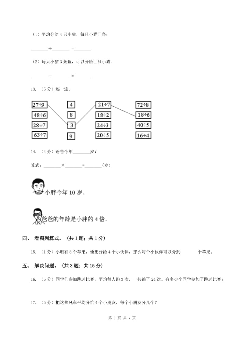 数学苏教版二年级上册第四单元 表内除法(一)单元卷C卷_第3页