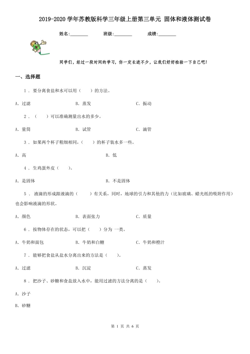 2019-2020学年苏教版科学三年级上册第三单元 固体和液体测试卷_第1页