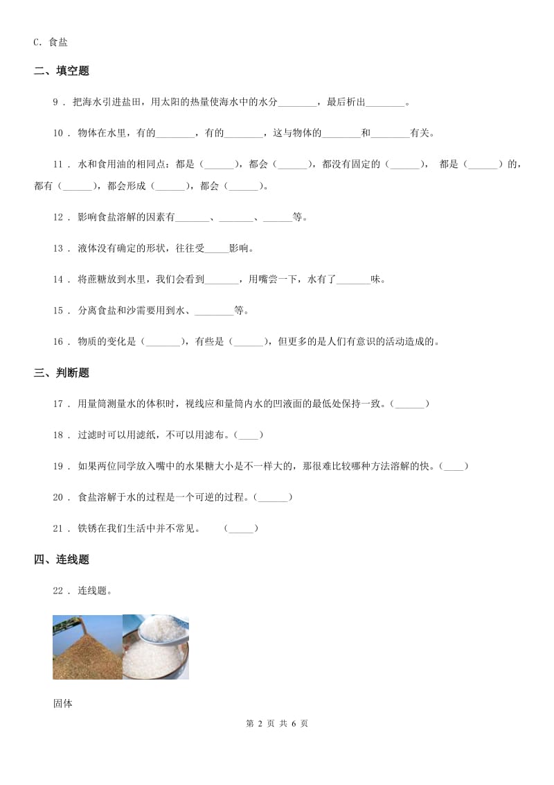 2019-2020学年苏教版科学三年级上册第三单元 固体和液体测试卷_第2页