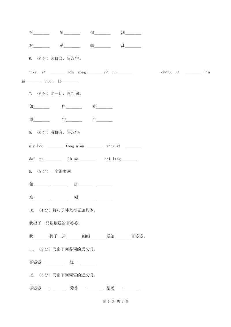 苏教版语文二年级上册第二单元第5课《送给盲婆婆的蝈蝈》同步练习C卷_第2页