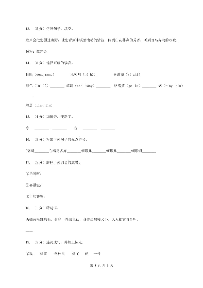 苏教版语文二年级上册第二单元第5课《送给盲婆婆的蝈蝈》同步练习C卷_第3页