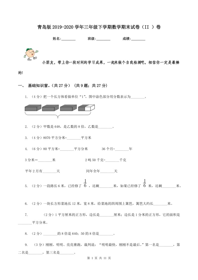 青岛版2019-2020学年三年级下学期数学期末试卷(II )卷_第1页