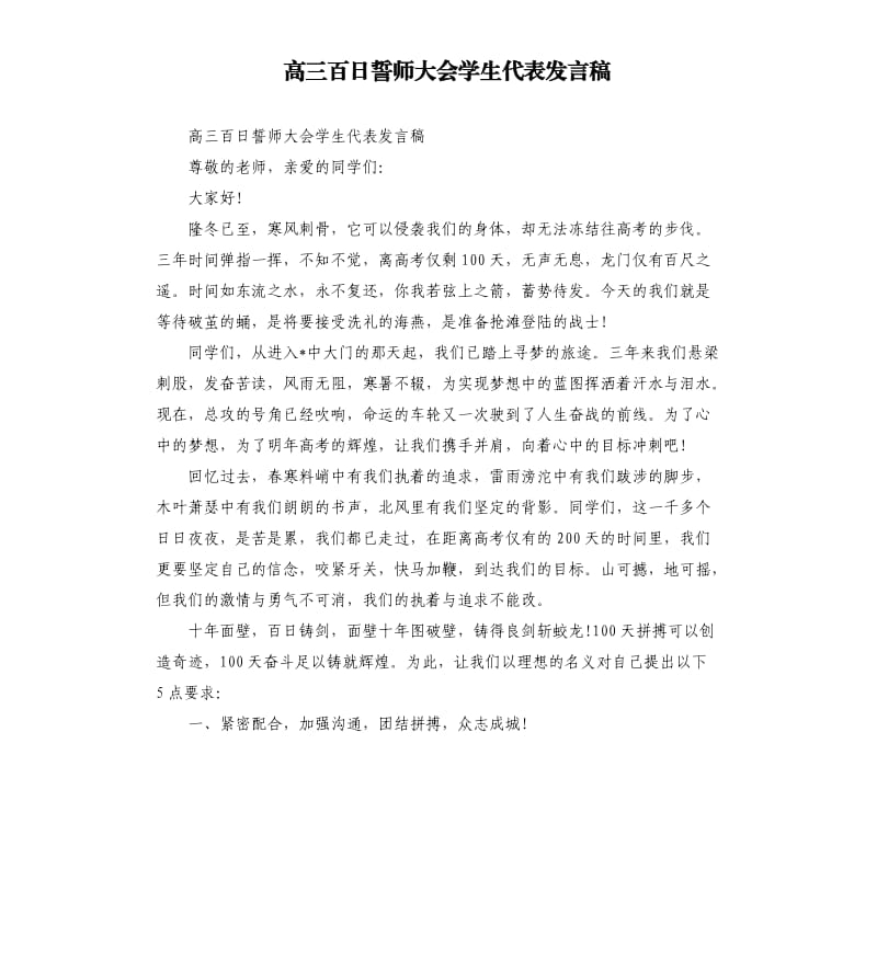 高三百日誓师大会学生代表发言稿.docx_第1页