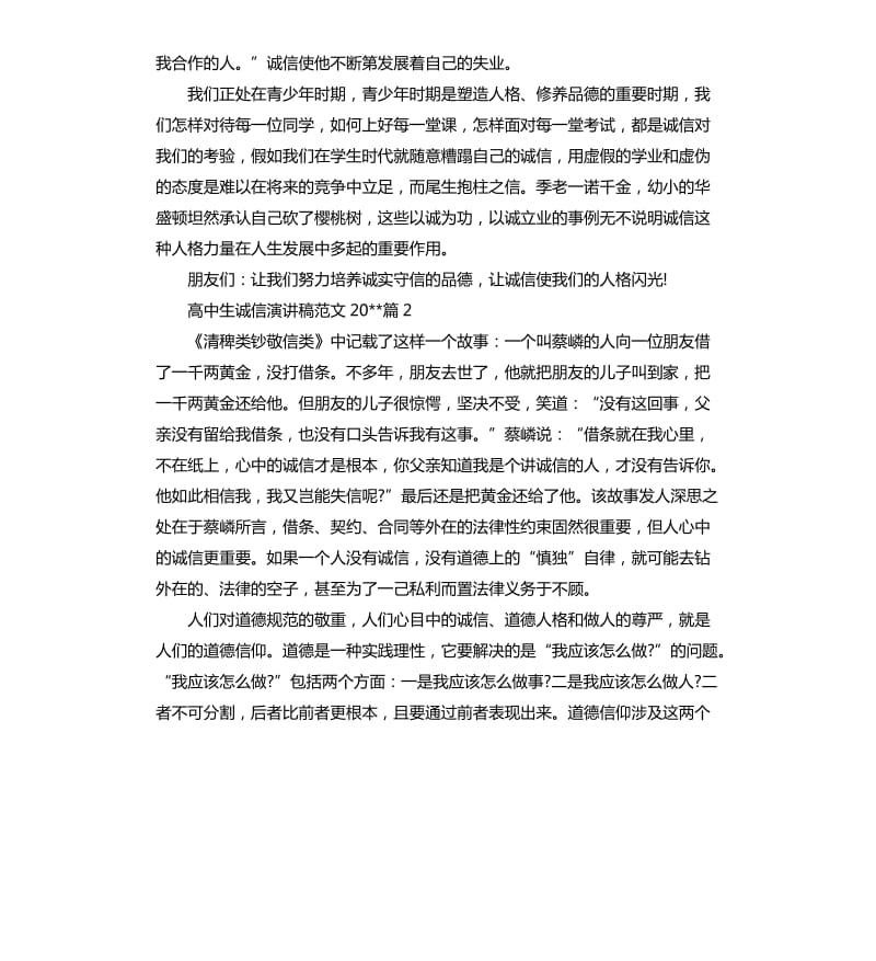 高中生诚信演讲稿2020.docx_第2页