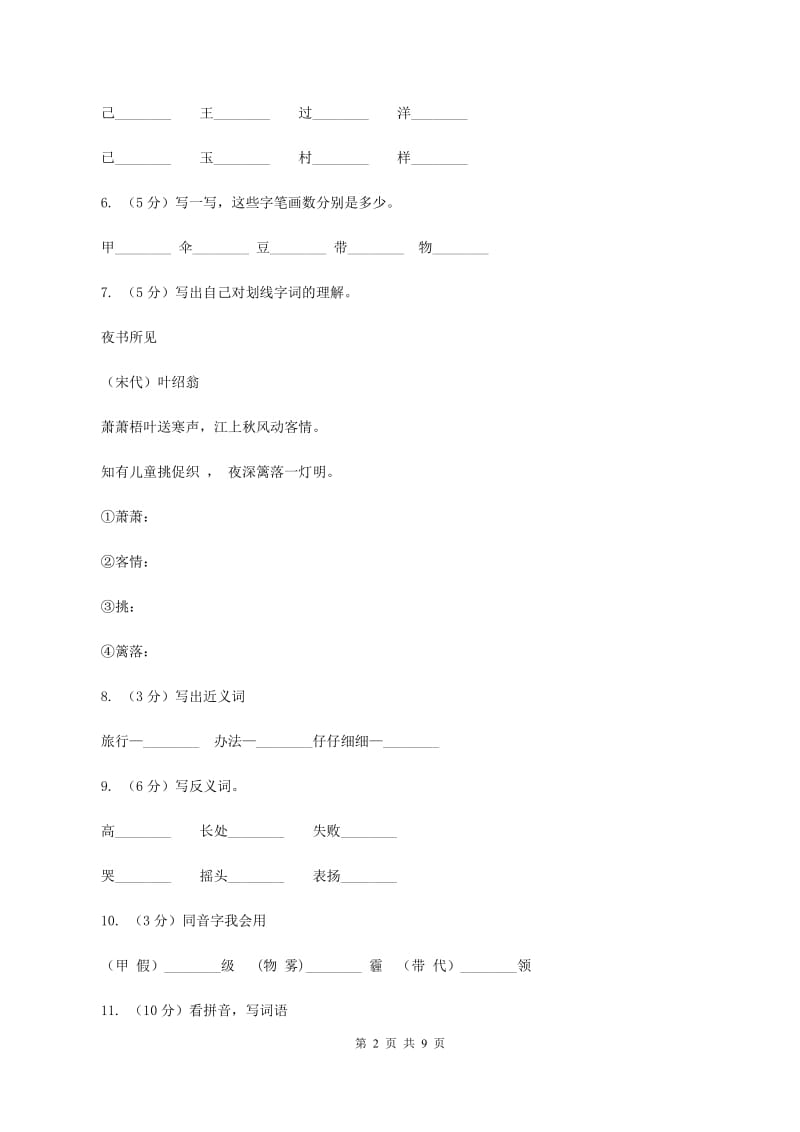 部编版小学语文二年级上册课文1 3《植物妈妈有办法》同步训练A卷_第2页