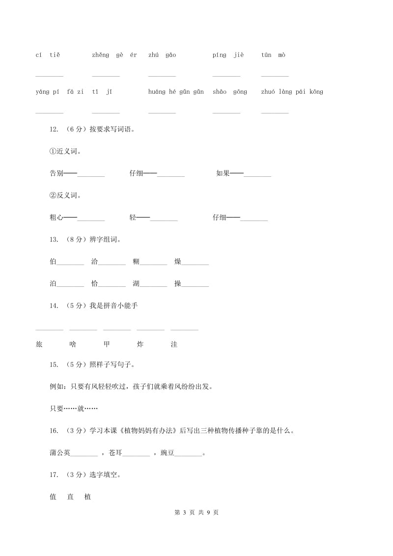 部编版小学语文二年级上册课文1 3《植物妈妈有办法》同步训练A卷_第3页