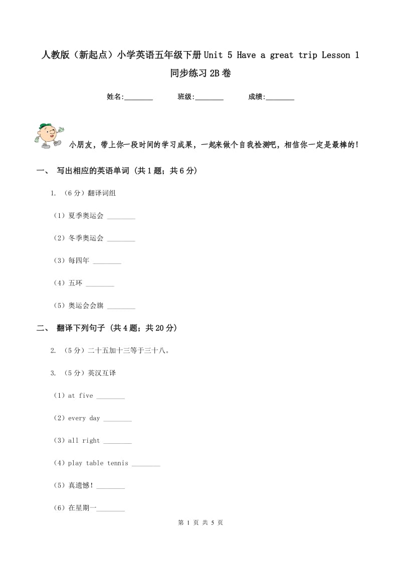 人教版（新起点）小学英语五年级下册Unit 5 Have a great trip Lesson 1 同步练习2B卷_第1页