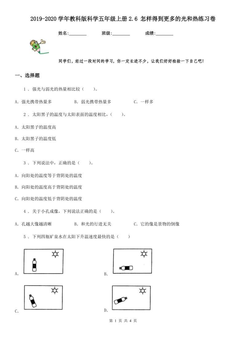 2019-2020学年教科版科学五年级上册2.6 怎样得到更多的光和热练习卷_第1页