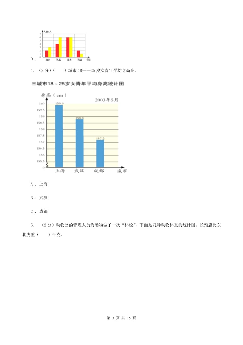 人教版数学四年级上册 第七单元条形统计图 单元测试卷B卷_第3页