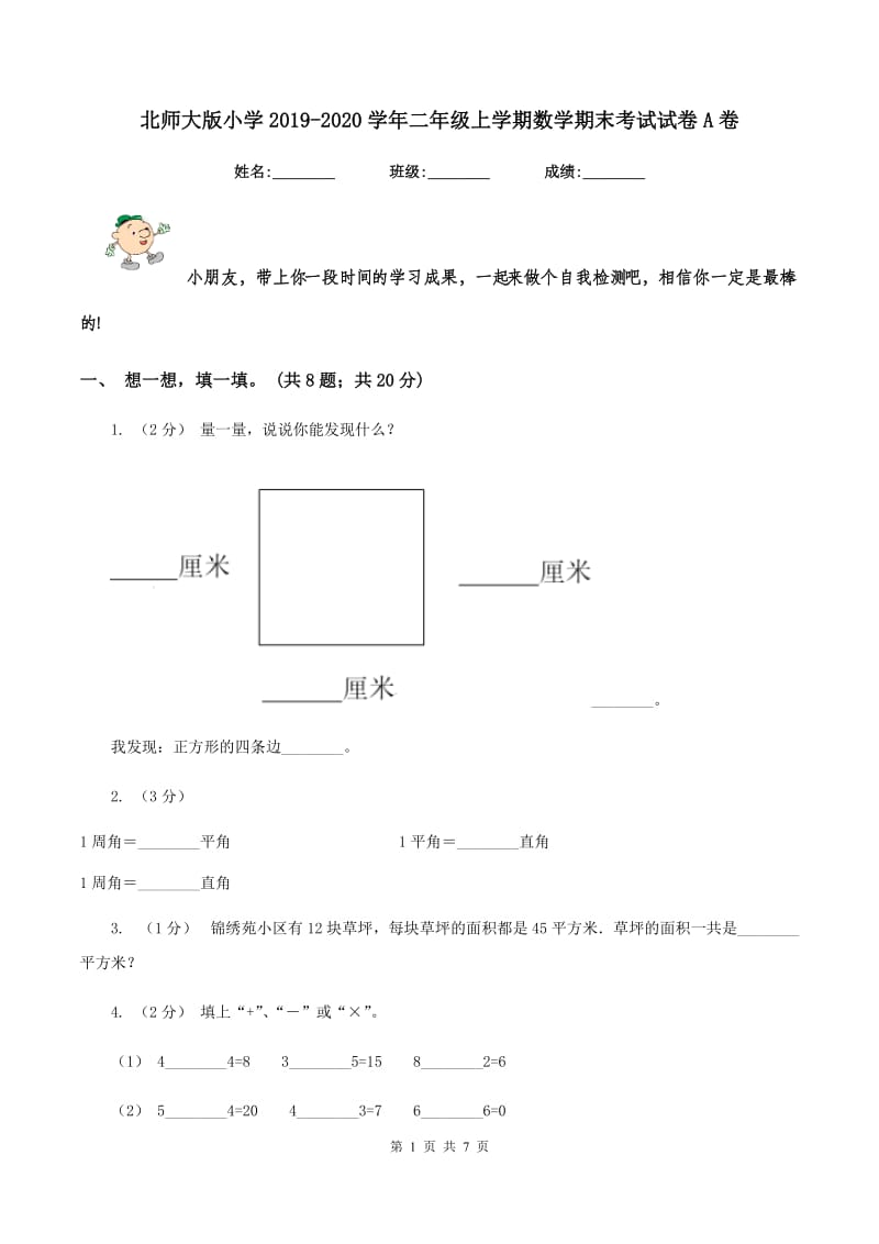 北师大版小学2019-2020学年二年级上学期数学期末考试试卷A卷_第1页