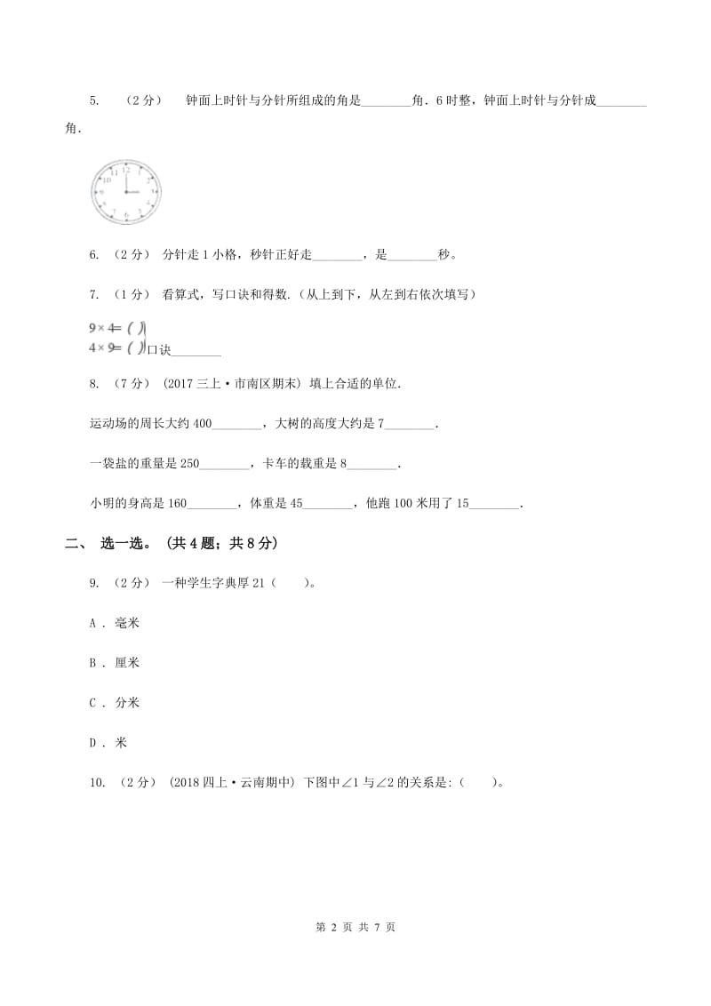 北师大版小学2019-2020学年二年级上学期数学期末考试试卷A卷_第2页