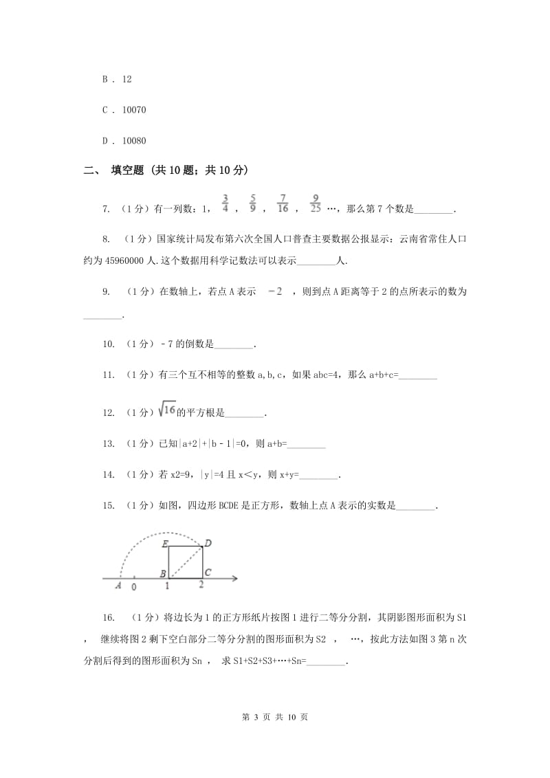 陕西省七年级上学期数学10月月考试卷新版_第3页