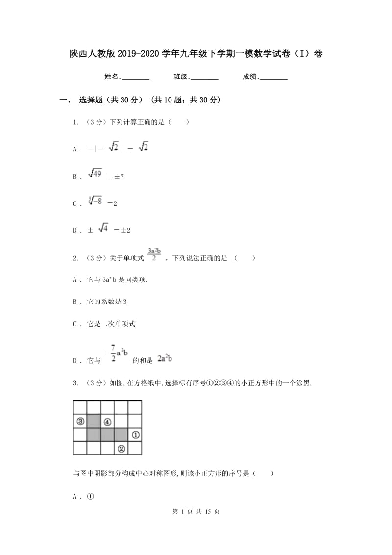 陕西人教版2019-2020学年九年级下学期一模数学试卷（I）卷_第1页