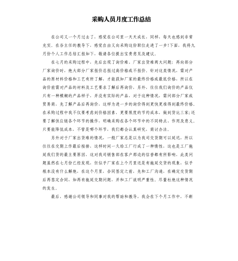 采购人员月度工作总结.docx_第1页