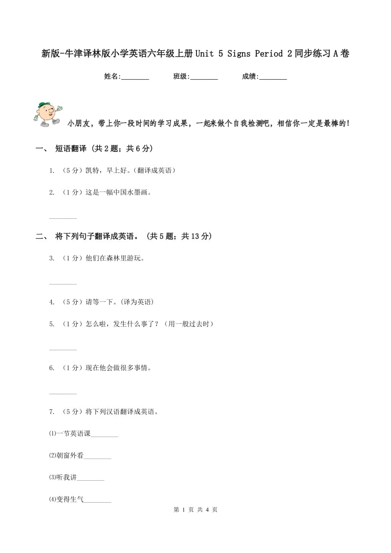 新版-牛津译林版小学英语六年级上册Unit 5 Signs Period 2同步练习A卷_第1页