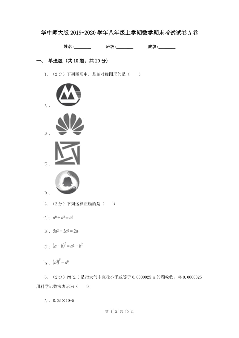 华中师大版2019-2020学年八年级上学期数学期末考试试卷A卷_第1页