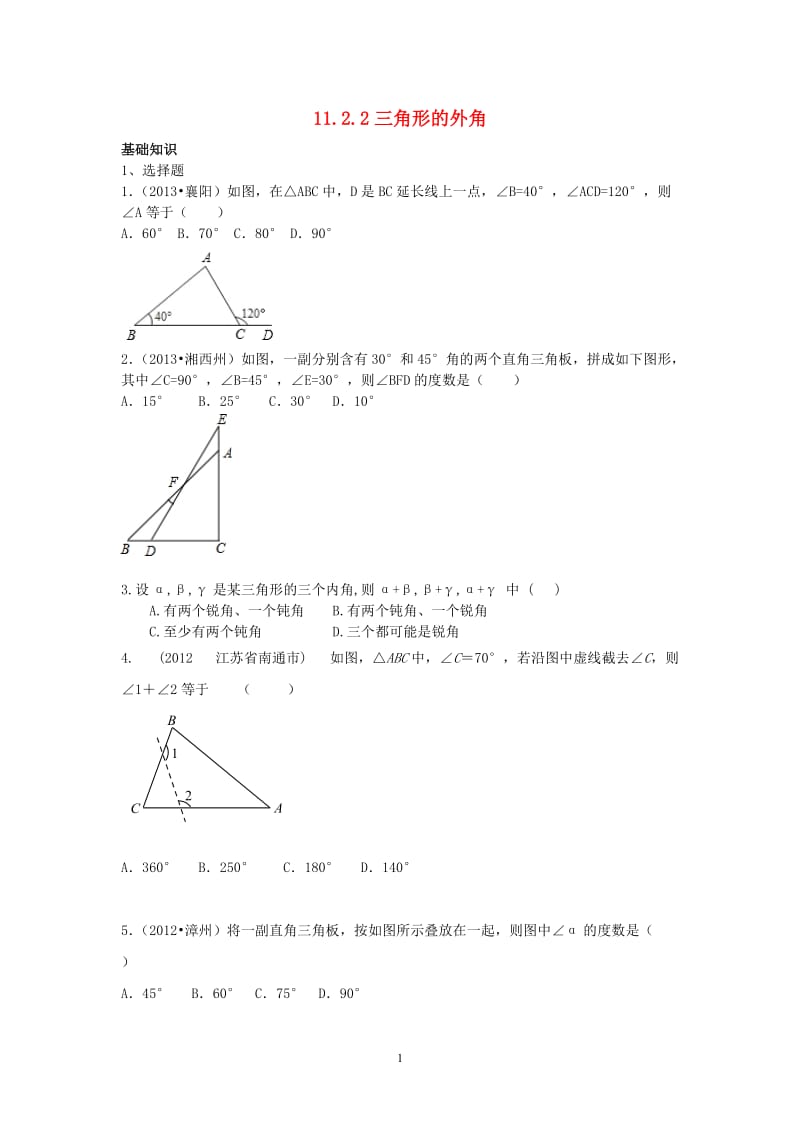 三角形的外角练习题_第1页