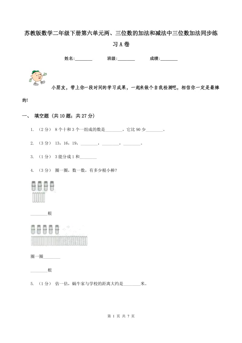 苏教版数学二年级下册第六单元两、三位数的加法和减法中三位数加法同步练习A卷_第1页