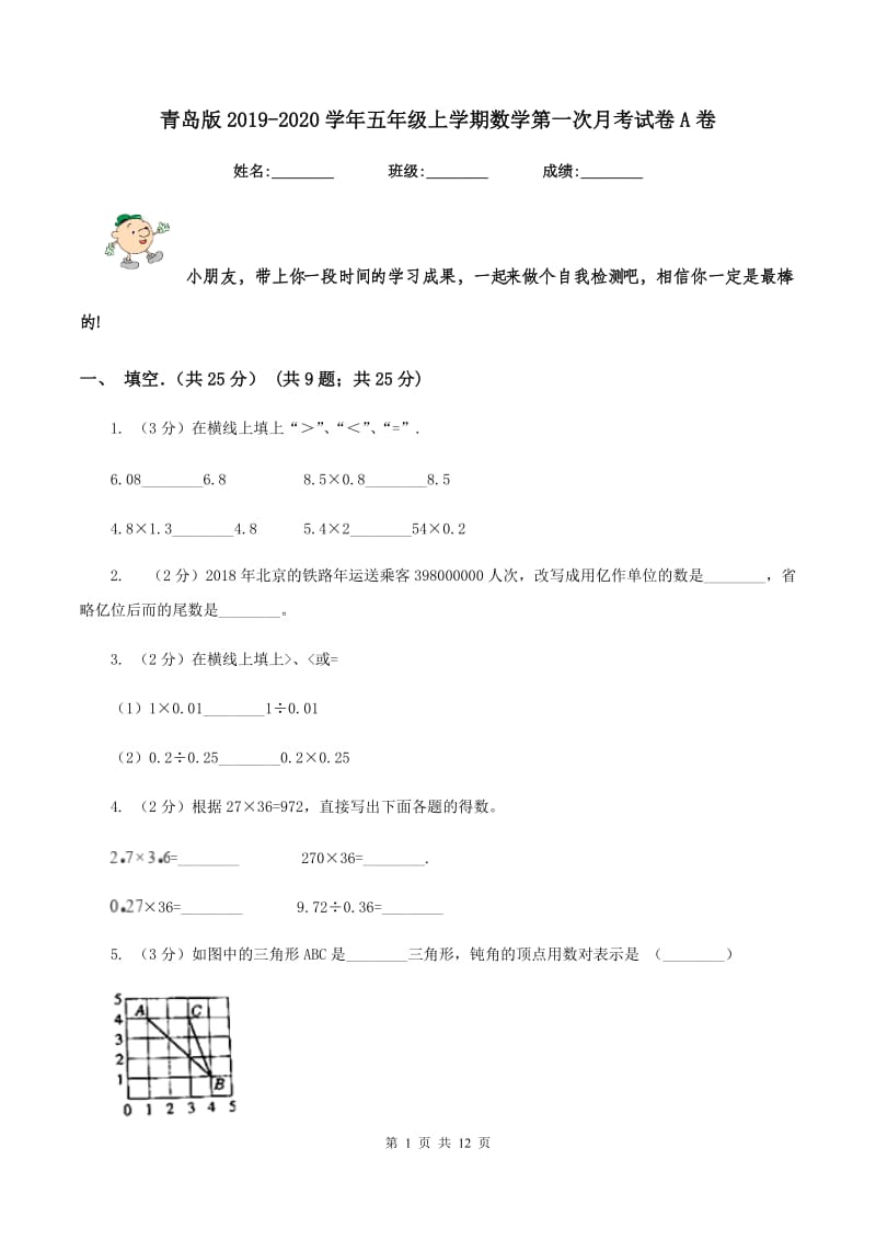 青岛版2019-2020学年五年级上学期数学第一次月考试卷A卷_第1页
