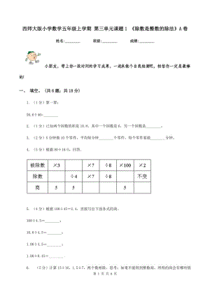 西師大版小學(xué)數(shù)學(xué)五年級(jí)上學(xué)期 第三單元課題1 《除數(shù)是整數(shù)的除法》A卷