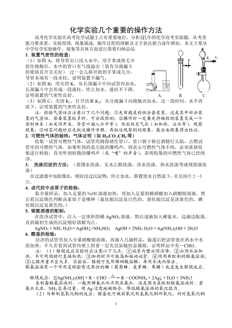 高中化学实验操作总结_第1页