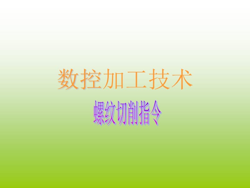 《數(shù)控加工技術(shù)》PPT課件_第1頁