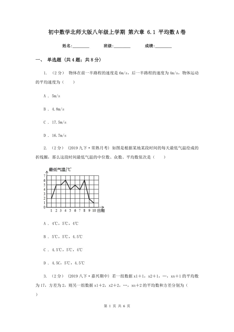 初中数学北师大版八年级上学期 第六章 6.1 平均数A卷_第1页