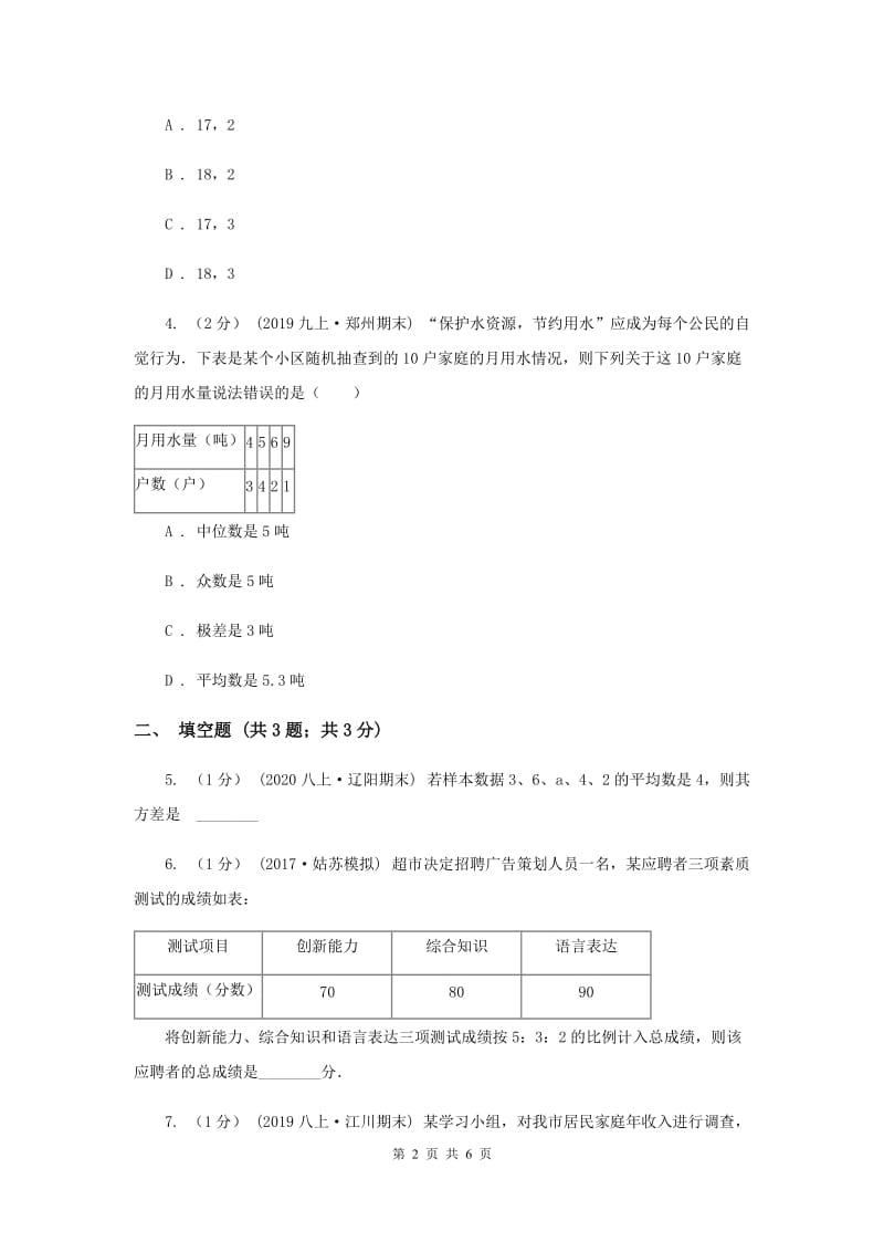 初中数学北师大版八年级上学期 第六章 6.1 平均数A卷_第2页