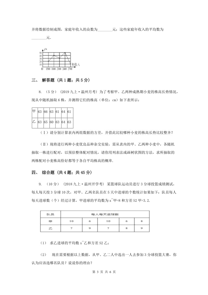 初中数学北师大版八年级上学期 第六章 6.1 平均数A卷_第3页