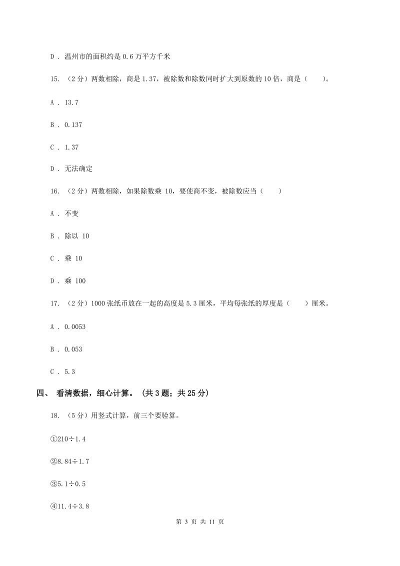 北师大版数学五年级上册第一单元 小数除法 单元测试卷(一)(I)卷_第3页