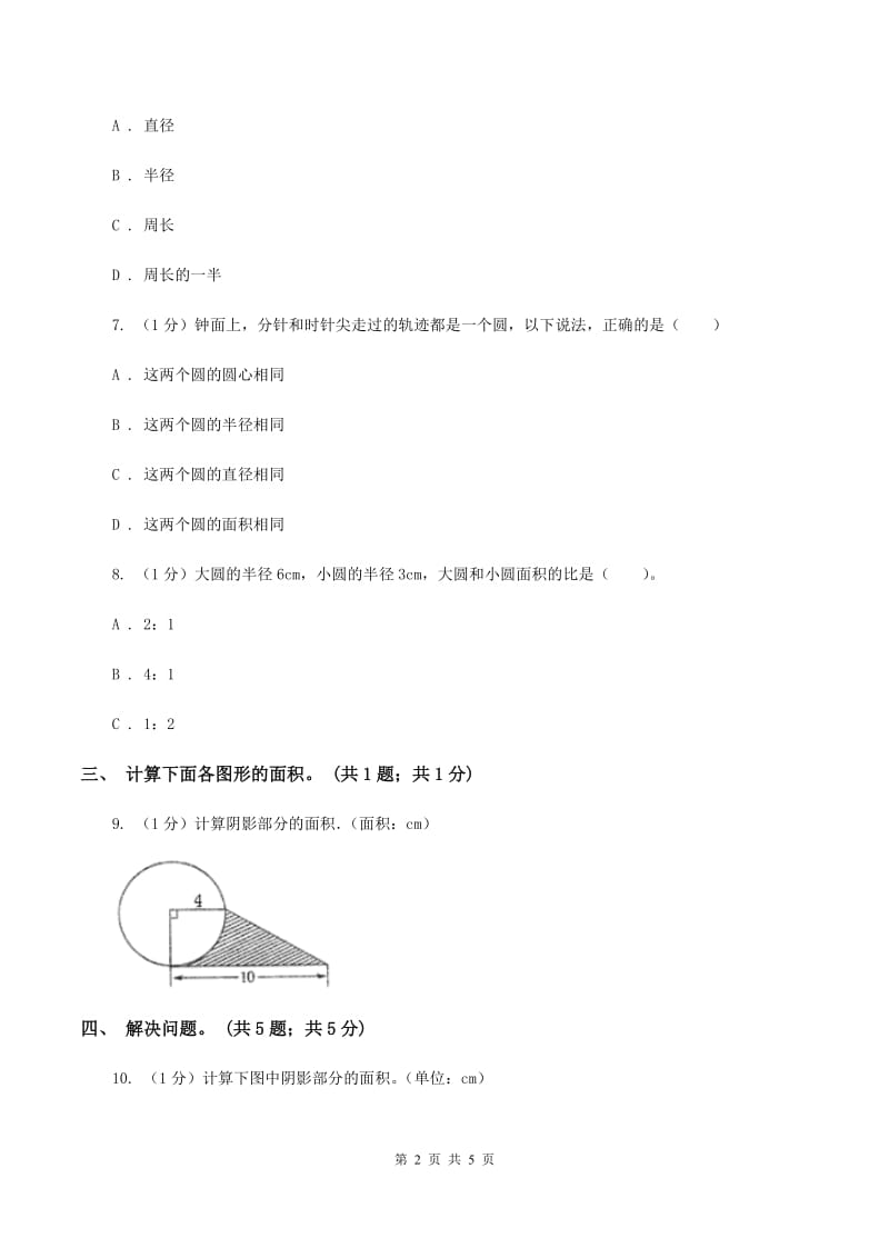 冀教版数学六年级上册 4.2.2圆的面积公式的应用(一) 同步练习A卷_第2页