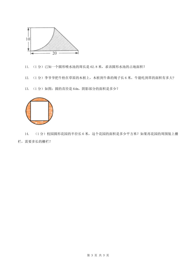 冀教版数学六年级上册 4.2.2圆的面积公式的应用(一) 同步练习A卷_第3页