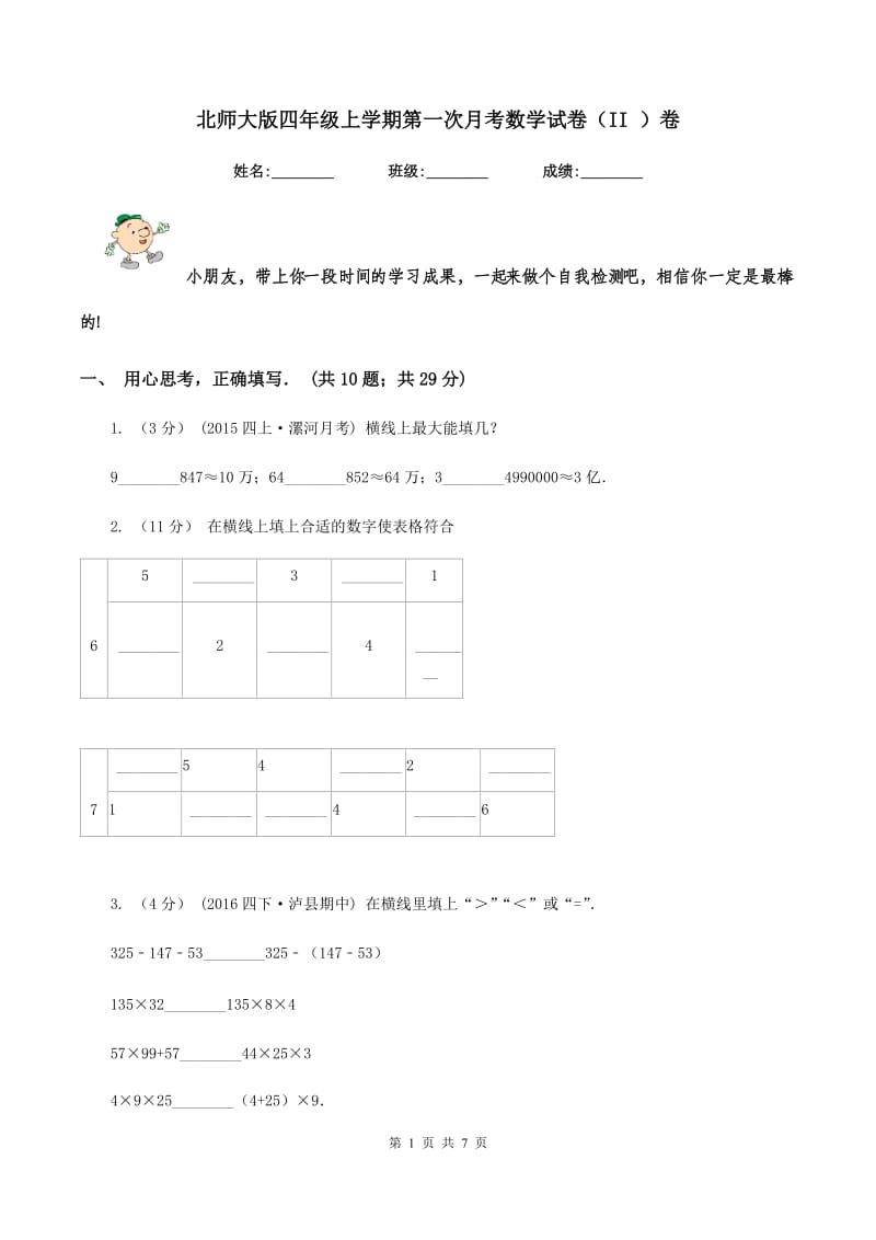 北师大版四年级上学期第一次月考数学试卷(II )卷_第1页