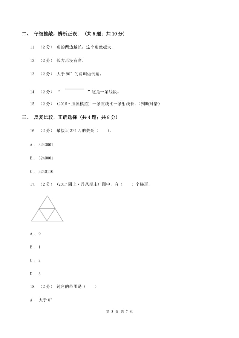 北师大版四年级上学期第一次月考数学试卷(II )卷_第3页