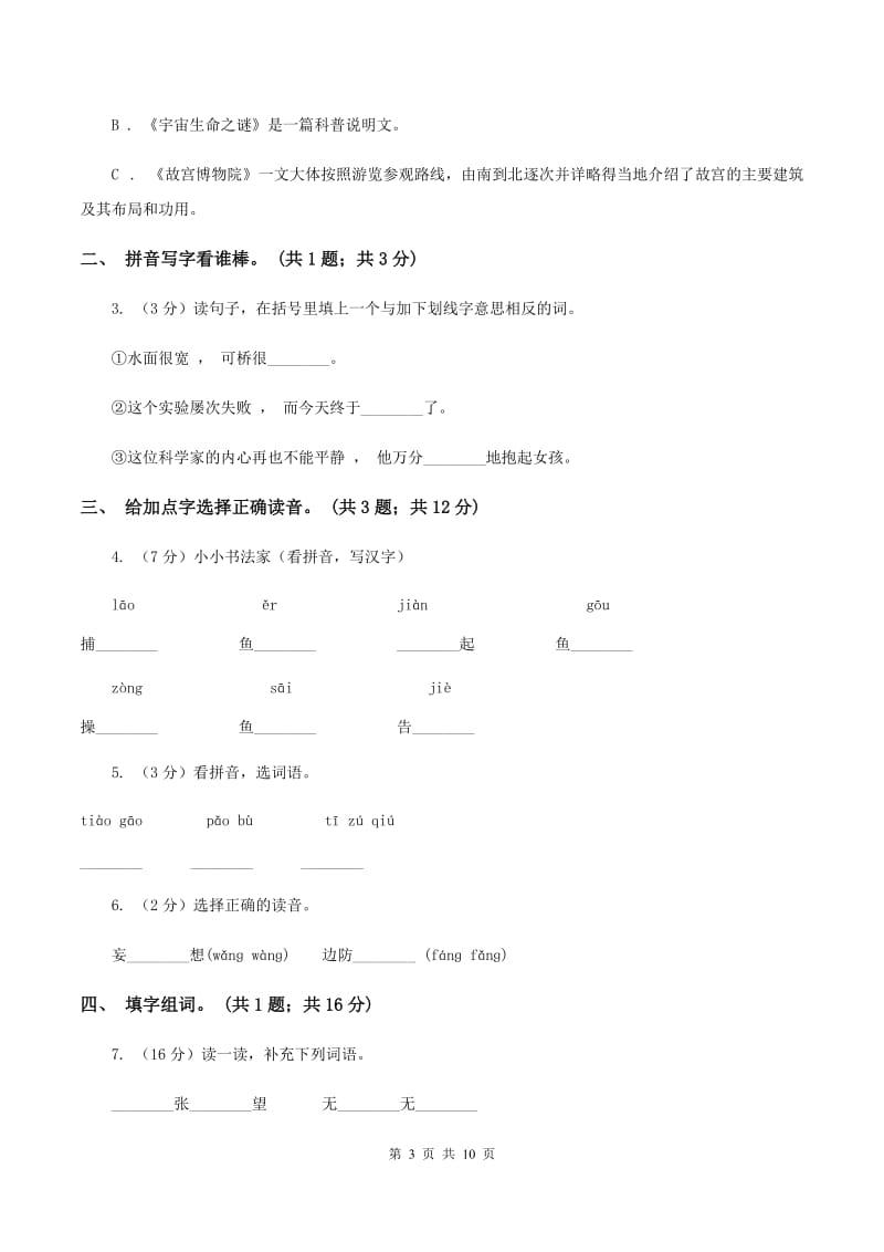 北师大版语文四年级上册《飞夺泸定桥》同步练习C卷_第3页